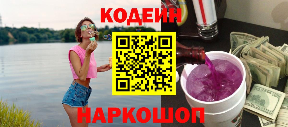 Кодеиновый сироп Lean Purple Drank Чита